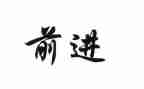 前进路上的光作文7篇