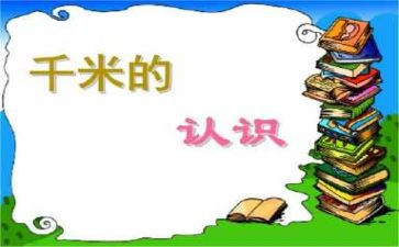 千米和吨的认识教案7篇