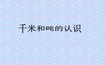 千米和吨的教案7篇