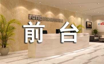 公司行政前台工作总结5篇