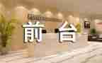 前台工作个人总结优质8篇