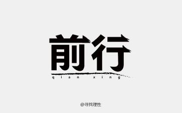 携感恩前行作文优质6篇