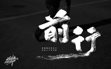 携感恩前行作文8篇