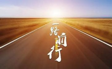 关于前行作文5篇