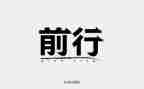 携感恩前行作文优质6篇