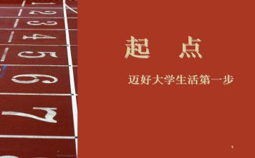 新学期,新起点,新征程活动总结7篇