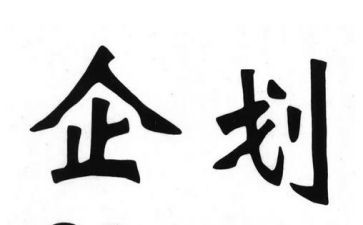 公司企划部年终工作总结5篇