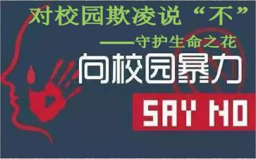 班会校园欺凌班会心得7篇