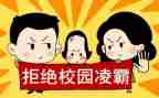 防欺凌演讲稿优质5篇