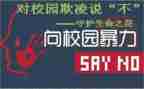 防欺凌演讲稿6篇
