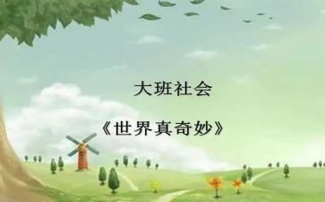 幼儿园小班奇妙的水教案6篇