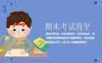 小学生迎接期末考试演讲稿5篇