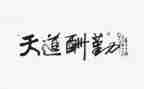 关于勤奋的演讲稿推荐7篇