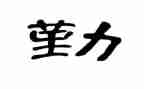 勤奋优秀作文8篇
