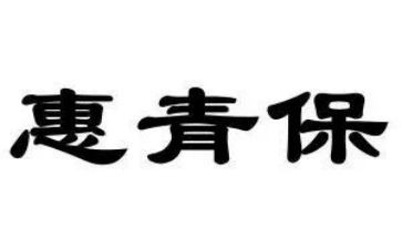社区青保工作总结通用7篇