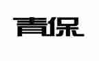 社区青保工作计划精选6篇