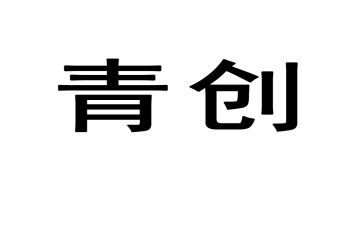 乡村青创心得体会优质8篇