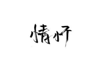 关于大情怀的演讲稿5篇