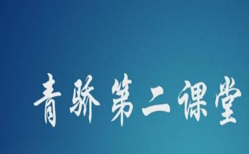 青骄第二课堂心得参考7篇