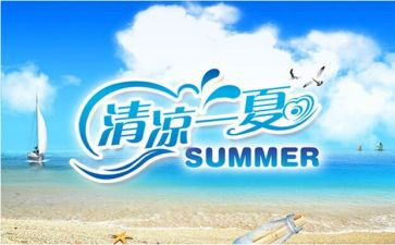 夏季清凉活动方案6篇