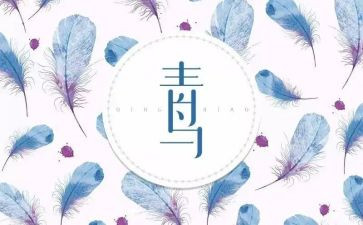 读《青鸟》读后感推荐5篇