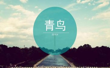 读《青鸟》读后感精选7篇