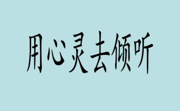 倾听生命读后感最新8篇