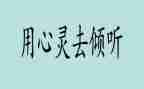 倾听生命读后感最新8篇