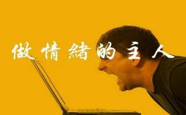 大学生心理情绪管理心得体会7篇