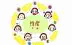 情绪管理与健康心得体会8篇