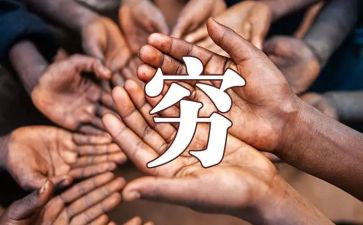 关于穷与富的演讲稿最新8篇