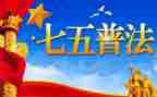 局七五普法工作计划7篇