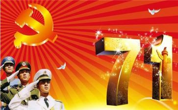庆七一心得体会5篇