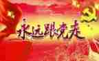 “七一”讲话心得6篇