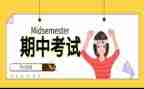 期中考试的心得体会作文8篇