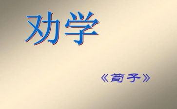 高中语文《劝学》教案6篇