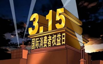 国际消费权益日活动总结6篇