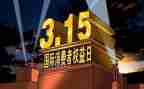 国际消费权益日活动总结6篇