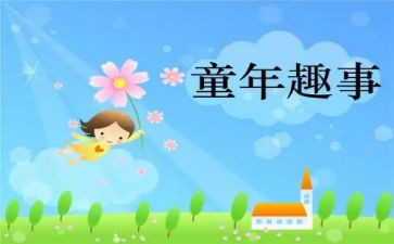 假期里的趣事作文参考5篇