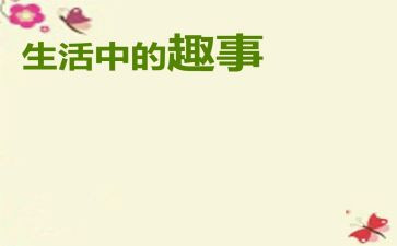 趣事作文300字最新5篇