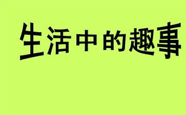 2024年国庆趣事作文模板8篇