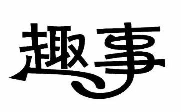 假期里的趣事作文7篇