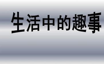 生活趣事的作文模板5篇