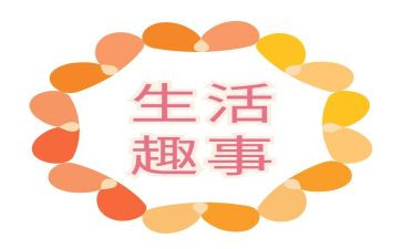 趣事高中作文优秀8篇