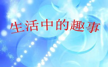 生活趣事的作文5篇
