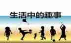 趣事高中作文优质7篇