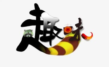 春节活动趣味活动方案7篇