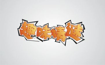 公司趣味活动方案优质8篇