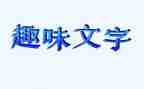 小学趣味活动方案5篇