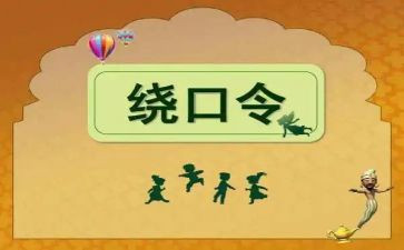 大班绕口令盆和瓶教案5篇